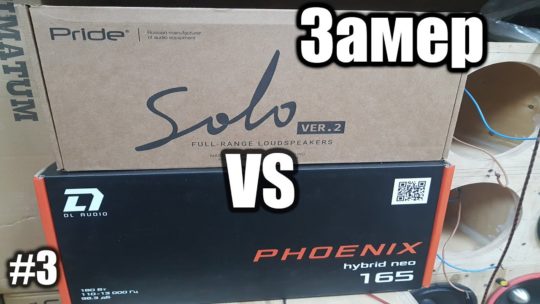 Замер громкости и АЧХ: DL Audio Phoenix Hybrid Neo 165 и Pride Solo v2