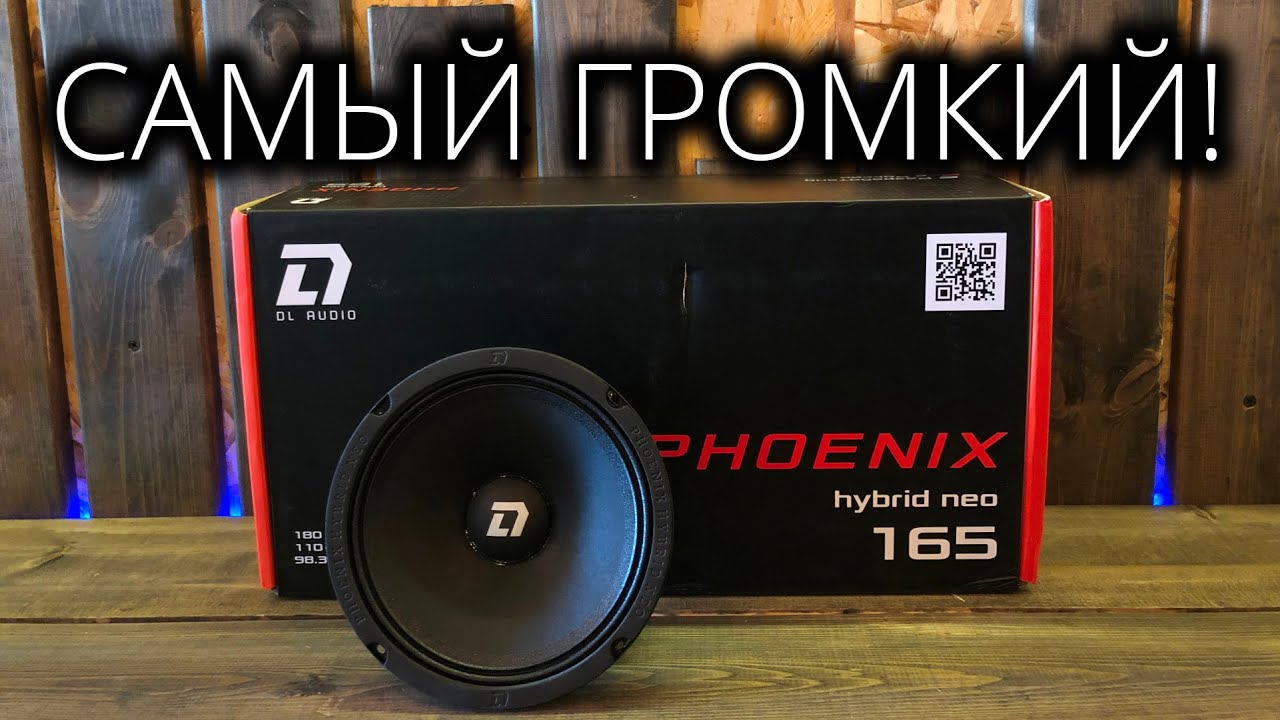 Dl phoenix 69. DL Audio Phoenix Hybrid Neo 165. DL Audio Phoenix SQL 165.