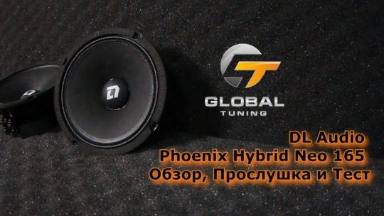 DL Audio Phoenix Hybrid Neo 165 Обзор, Прослушка и Тест