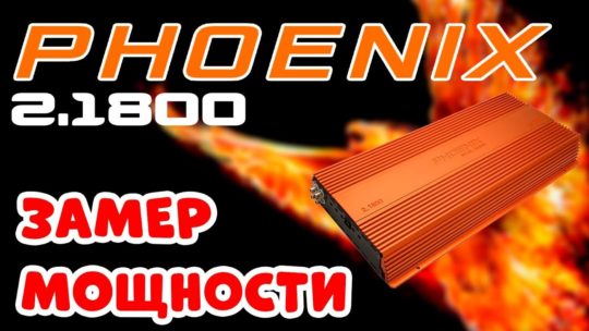DL Audio Phoenix 2.1800 — замер мощности усилителя звука