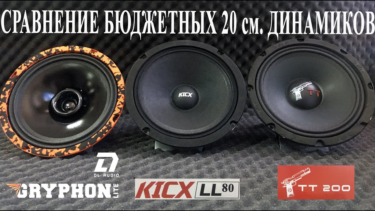 Kicx ll80. Автоакустика Ural TT 200. DL Audio Gryphon Lite 200. Uraltt165.