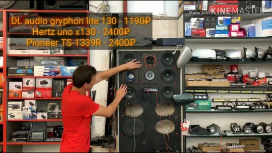 сравнение DL audio gryphon lite 130 с pioneer 1339r и Hertz uno x130
