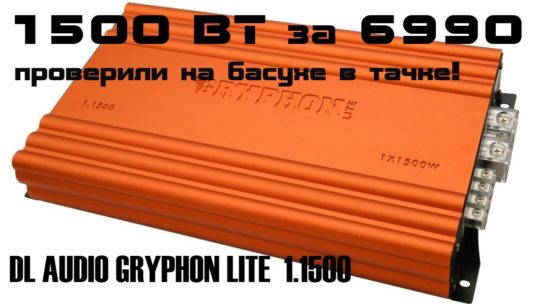 1500ВТ за 6990р. Проверяем новинку DL Audio Gryphon Lite 1.1500 в деле на 2х12 сабах.