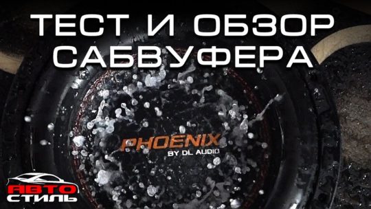 Сабвуфер DL Audio Phoenix12 ОБЗОР + РОЗЫГРЫШ