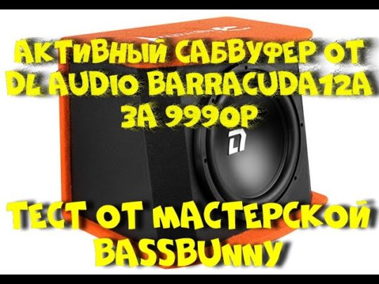 DL Audio Barracuda12A в бой!!!