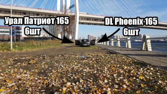 Сравнение Ural Patriot 165 NEO vs DL Audio Phoenix Hybrid Neo 165