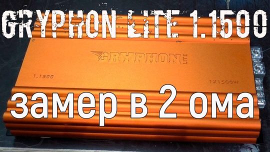 DL Audio Gryphon Lite 1 1500, распаковка, обзор, замер мощности на постоянной нагрузке