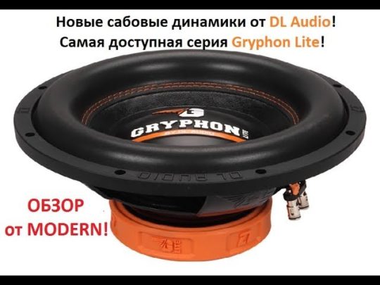 Обзор сабовых динамиков DL Audio. Доступная серия Gryphon Lite!