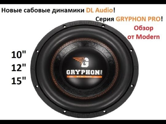Обзор сабовых динамиков DL Audio серия Gryphon PRO! Выбор для своих пацанов с района!
