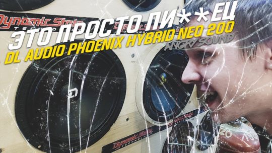 DL Audio Phoenix Hybrid Neo 200 Обзор/Прослушка