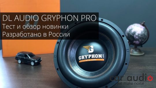 Сабвуфер разработанный в России | DL Audio Gryphon PRO 12