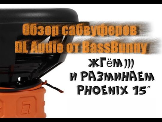 Обзор сабвуферов DL Audio Gryphon Lite/Pro/Phoenix и тест Phoenix 15
