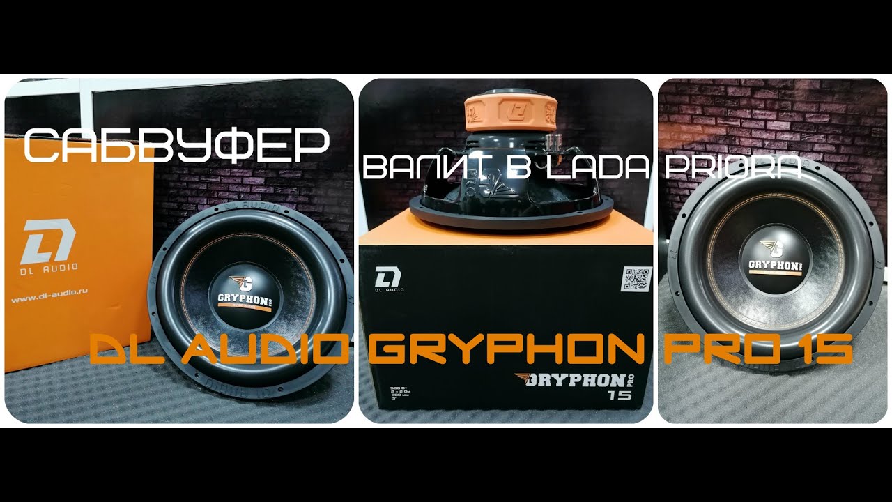 Gryphon pro 15. Саб DL Audio Gryphon Pro 15. Сабвуфер DL Audio Phoenix Sport 15. DL Audio Gryphon Pro 15 v.2. DL Audio Приора extreme Sound.