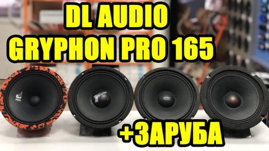 DL AUDIO Gryphon Pro 165 VS Kicx GBL 65 vs EDGE EDPRO 6B vs Ural TT 165 (КТО ЖЕ ГРОМЧЕ??)
