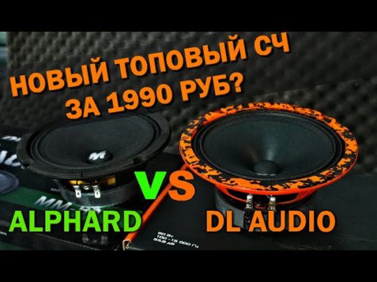 DL Audio Gryphon Pro 165 против Alphard Machete mm-60. Самые громкие динамики за 2000 руб?