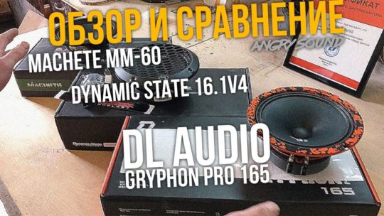 Самый Честный Обзор/Сравнение/DL Audio Gryphon Pro165/DST 16.1v4/Machete MM-60