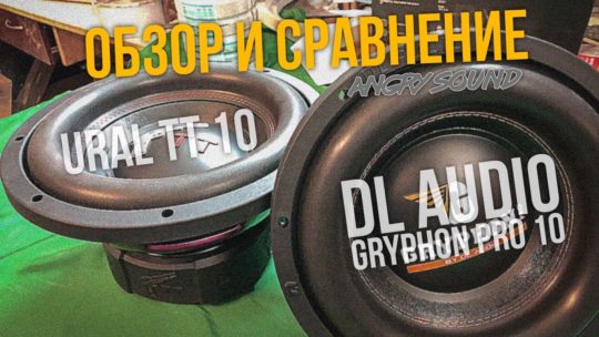 Обзор/Сравнение/DL Audio Gryphon Pro 10″/Ural TT 10″