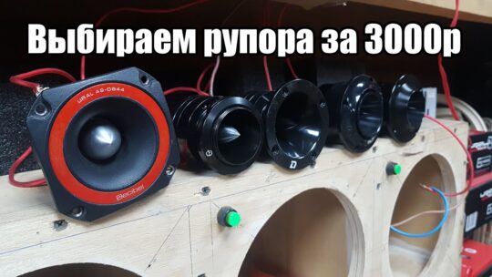 Сравнение рупоров: Ural Armada D30, Bulava Neo BV29, Patriot PT60 NEO, DL Audio Phoenix Neo Tweeter