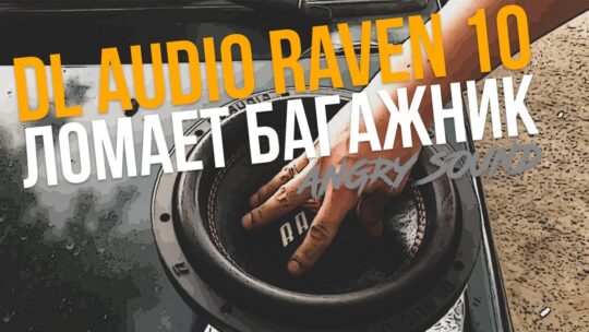 Сабвуфер DL Audio Raven 10″ ломает багажник Hyundai Solaris