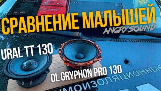 Очевидный выбор для замены штатки/DL Audio Gryphon Pro 130 VS Ural TT 130