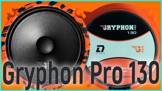 DL Audio Gryphon Pro 130, обзор, сравнение с DST CM13 1