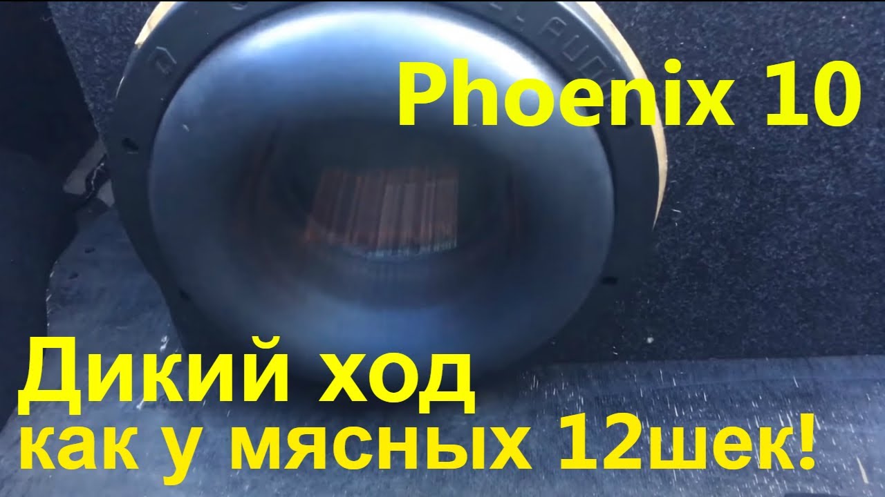 Ход сабвуфера. Дикий ход сабвуферов. DL Audio Phoenix 10 короб. Превышение хода сабвуфера. DL Audio Phoenix саб овал.