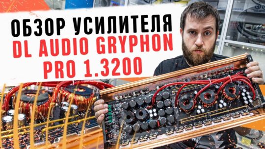 Обзор моноблока от DL Audio Gryphon 1.3200 3200ВТ за 15000 рублей! Акустика, бюджетный автозвук 2020
