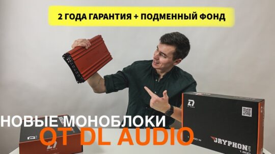 Новые моноблоки DL Audio|1.800 и 1.1000