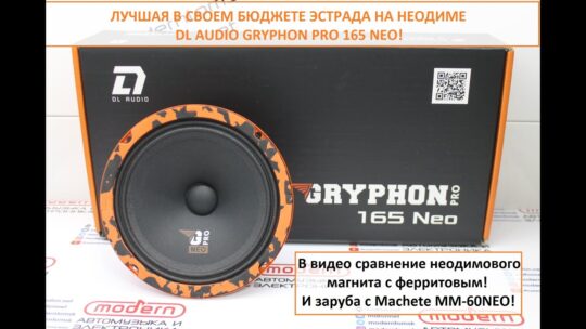 Лучшая эстрада на неодимовом магните — DL Audio Gryphon Pro 165 NEO!