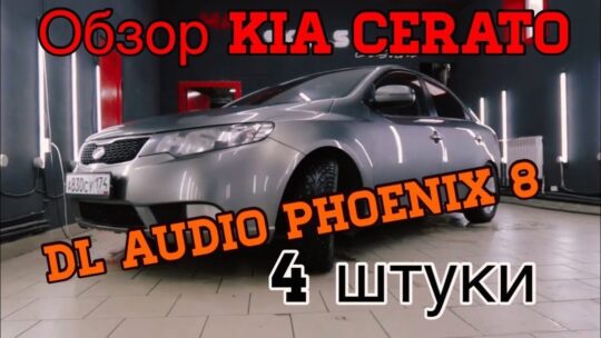 Обзор Kia Cerato на 4 Dl Audio Phoenix 8