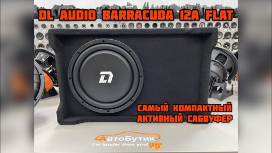 Обзор активного сабвуферы DL Audio Barracuda 12A Flat