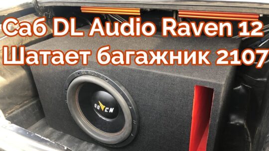 Саб DL Audio Raven 12 шатает ВАЗ 2107