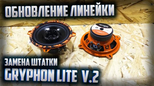 DL Audio Gryphon Lite 130 v.2 Обзор.