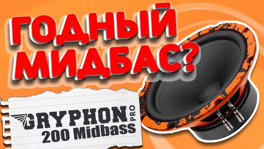 Новый эстрадный мидбас DL Audio Gryphon Pro 200 Midbass [Обзор, прослушка, настройка]