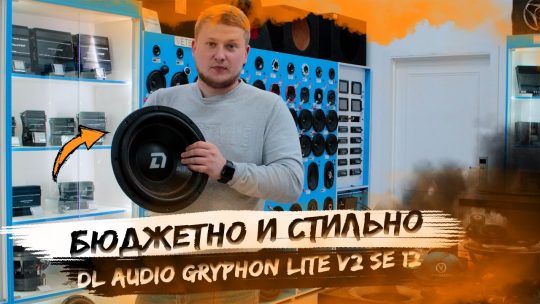 Бюджетно и стильно / Новинка DL Audio Gryphon Lite v2 SE 12