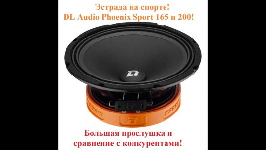 Эстрада на спорте! Dl Audio Phoenix Sport 165 и 200!