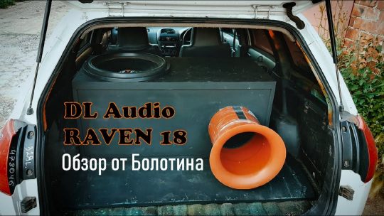 Обзор DL Audio Raven 18. Гараж Болотина.