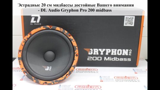 Эстрадные мидбассы достойные Вашего внимания — DL Audio Gryphon Pro 200 Midbass!