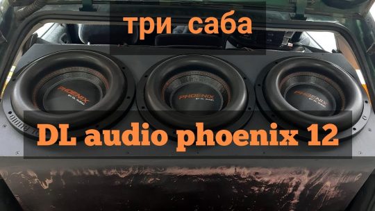 DL audio Phoenix 12 — 3 штуки в багажнике