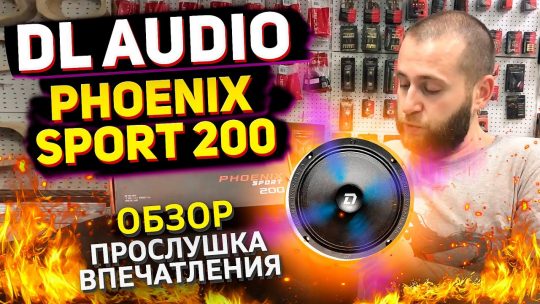 Dl Audio Phoenix Sport 165 и 200 обзор и прослушка автоакустики от УралАвтоСаунд