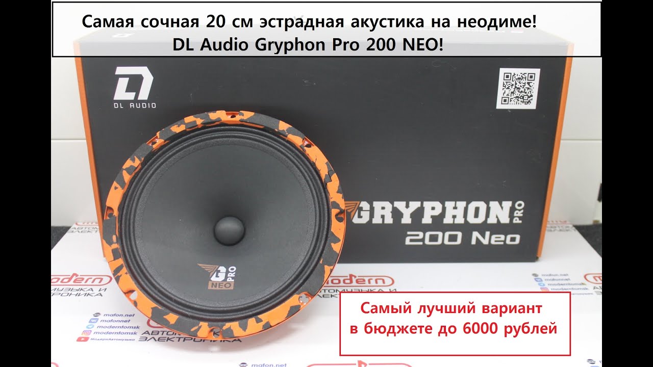 Самая сочная 20 см эстрадная акустика на неодиме! DL Audio Gryphon PRO 200  NEO! — DL Audio ™