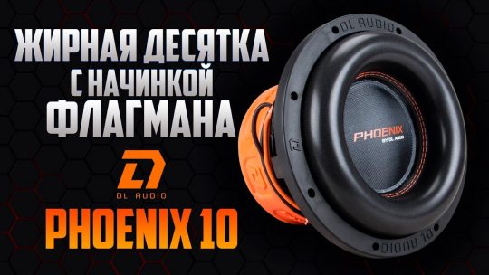 DL Audio Phoenix 10. Обзор. Прослушка.