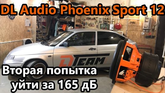 Обзор DL Audio Phoenix Sport 12 и вторая попытка уйти за 165 дб