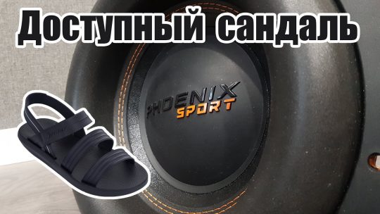 DL Audio Phoenix Sport 12 замена сандалям ?! Обзор и прослушка