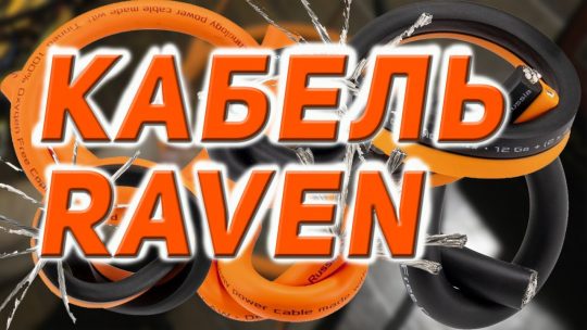 DL Audio Raven силовые и акустические кабели
