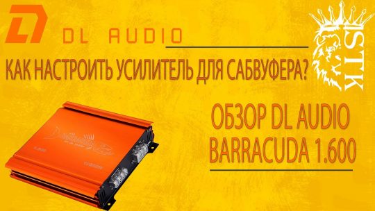 Как настроить усилитель для сабвуфера? Обзор DL Audio Barracuda 1.600