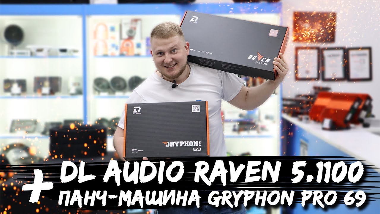 5 в 1! DL Audio Raven 5.1100 + Панч-машина Gryphon Pro 69 — DL Audio ™