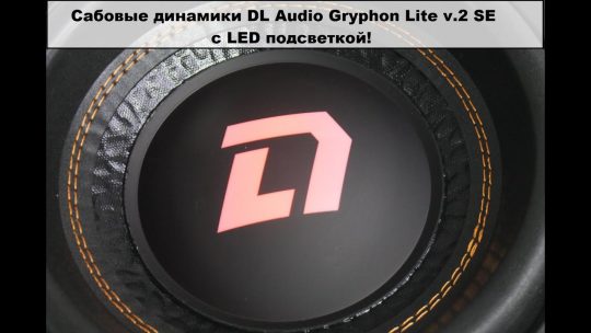 Сабовые динамики DL Audio Gryphon Lite v.2 SE с LED подсветкой! Как это работает?