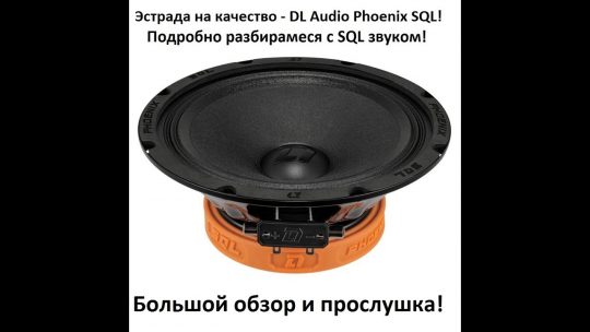 Эстрада на качество DL Audio Phoenix SQL! Подробно разбираемся с SQL звуком!