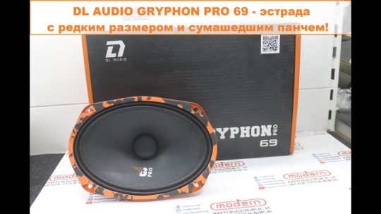 DL Audio Gryphon Pro 69 — эстрада с редким размером и сумасшедшим панчем!